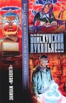 Войскунский Евгений, Лукодьянов Исай - Экипаж «Меконга»