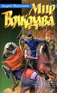 Мартьянов Андрей, Кижина Марина - Эпоха бедствий