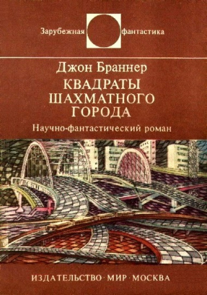 Браннер Джон - Квадраты шахматного города. Научно-фантастический роман