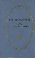 Циолковский Константин - Грёзы о Земле и небе (сборник)
