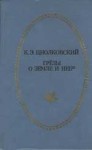 Циолковский Константин - Грёзы о Земле и небе (сборник)