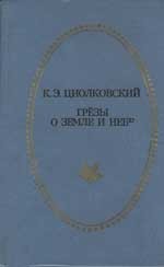 Грёзы о Земле и небе (сборник)