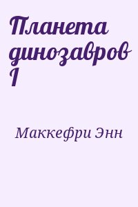 Маккефри Энн - Планета динозавров I