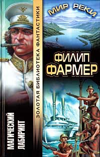 Фармер Филип - Магический лабиринт
