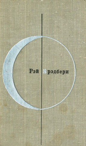 Брэдбери Рэй - Рэй Брэдбери. Сборник