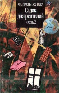 Садок для рептилий. Сборник. Часть 2