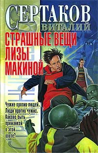 cкачать книгу Виталий Сертаков Страшные вещи Лизы Макиной