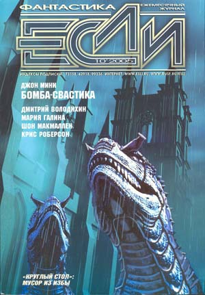 Володихин Дмитрий, Елисеев Глеб, Некрасов Сергей, Горнов Николай, Галина Мария, Гаков Владимир, Мини Джон, Роберсон Крис, Журнал «Если», Макмаллен Шон - «Если» 2005 № 10