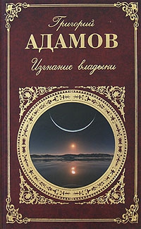 Адамов Григорий - Изгнание владыки. Роман. Рассказы