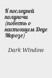 cкачать книгу Window Dark К последней полуночи (повесть о настоящем Деде Морозе)