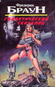 Галактический скиталец. (Сборник)