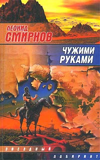 Смирнов Леонид - Чужими руками