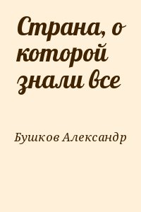 Александр бушков кошка в светлой комнате