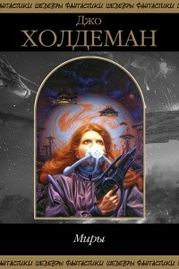 Холдеман Джо - Миры обетованные