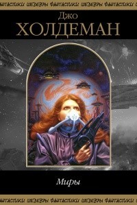 Миры обетованные