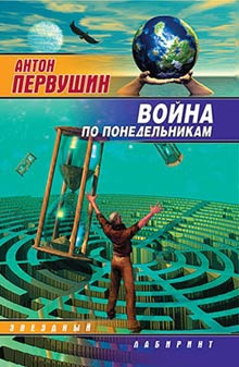 Первушин Антон - Война по понедельникам (сборник)