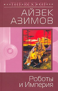 Азимов Айзек - Роботы и Империя