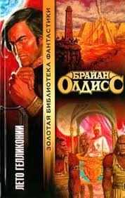Олдисс Брайан - Лето Гелликонии