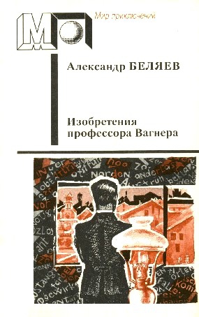 Беляев Александр - Изобретения профессора Вагнера (Избранные произведения)