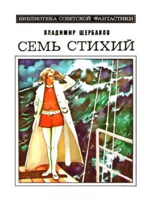 Щербаков Владимир - Семь стихий. Научно-фантастический роман