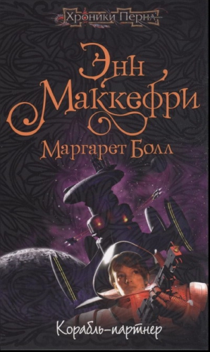 Маккефри Энн, Болл Маргарет - Корабль-партнёр