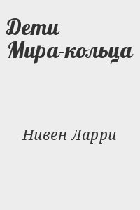 Нивен Ларри - Дети Мира-кольца