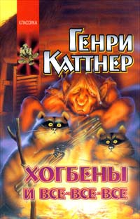 cкачать книгу Генри Каттнер Хогбены и все-все-все (сборник)