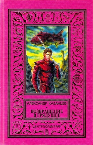 Казанцев Александр - Возвращение в грядущее (Фантастические романы с иллюстрациями)