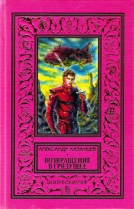 Возвращение в грядущее. Сборник