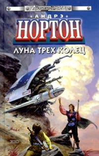 Нортон Андрэ - Луна трех колец