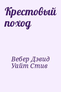 Вебер Дэвид, Уайт Стив - Крестовый поход