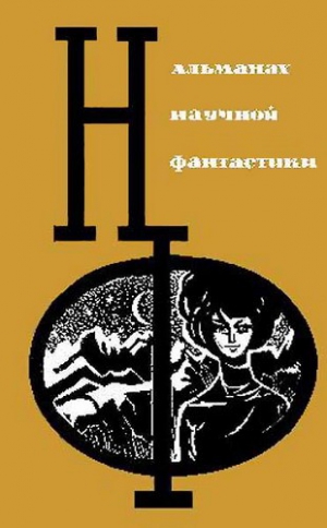 Шалимов Александр, Кларк Артур, Биггл-младший Ллойд, Ларионова Ольга, Варшавский Илья, Гор Геннадий - НФ: Альманах научной фантастики. Вып. 3 (1965)