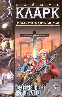 cкачать книгу Саймон Кларк Затерявшиеся во времени