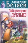 Беляев Александр - Лаборатория Дубльвэ (сборник)