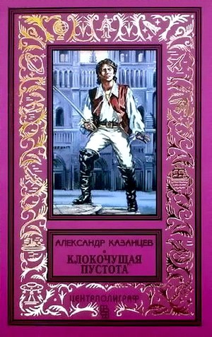 Казанцев Александр - Клокочущая пустота. Сборник