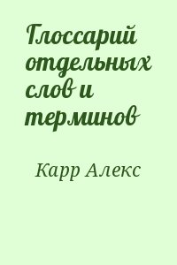 Карр Алекс - Глоссарий отдельных слов и терминов