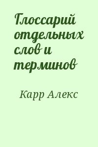 Глоссарий отдельных слов и терминов