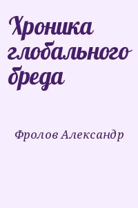 Фролов Александр - Хроника глобального бреда