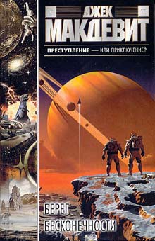 Макдевит Джек - Берег бесконечности