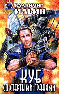 Ильин Владимир Леонидович - Куб со стертыми гранями