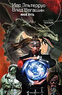 Эльтеррус Иар, Вегашин Влад - Иной путь