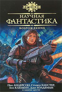 Андерсон Пол, Бенфорд Грегори, Иган Грег, Кресс Нэнси - Научная фантастика. Возрождение