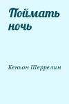 Кеньон Шеррилин - Поймать ночь