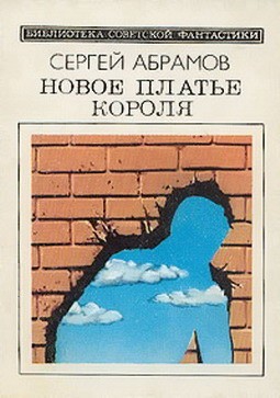 Абрамов Сергей - Новое платье короля. Сборник