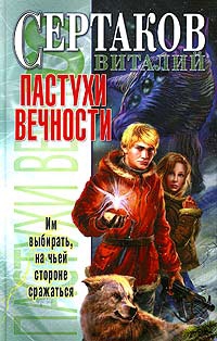 cкачать книгу Виталий Сертаков Пастухи вечности