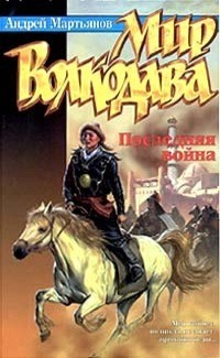 Мартьянов Андрей, Кижина Марина - Последняя война