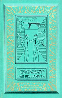 Абрамов Сергей, Абрамов Александр - Рай без памяти