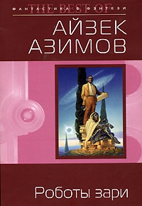 Азимов Айзек - Роботы зари [Роботы утренней зари]