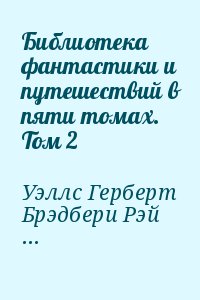 Уэллс Герберт, Брэдбери Рэй, Азимов Айзек - Библиотека фантастики и путешествий в пяти томах. Том 2