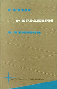 Уэллс Герберт, Азимов Айзек, Брэдбери Рэй - Библиотека фантастики и путешествий в пяти томах. Том 2